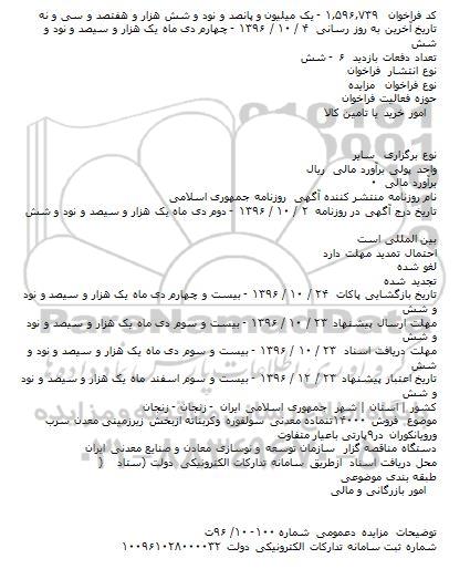 مزایده فروش ۱۴۰۰۰تن ماده معدنی سولفوره وکربناته