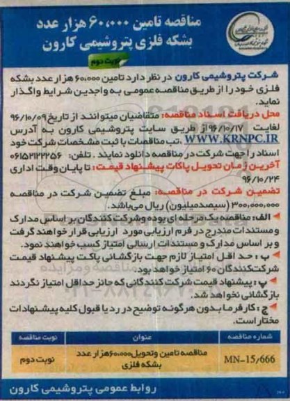 مناقصه,مناقصه تامین 60.000 عدد بشکه فلزی - نوبت دوم