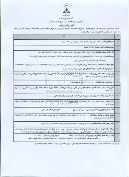 مناقصه , منافصه تکمیل ساختمان اداره گاز ...