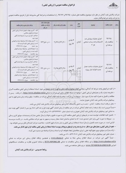 مناقصه, مناقصه اجرای عملیات پوشش ضد کاستیک ....