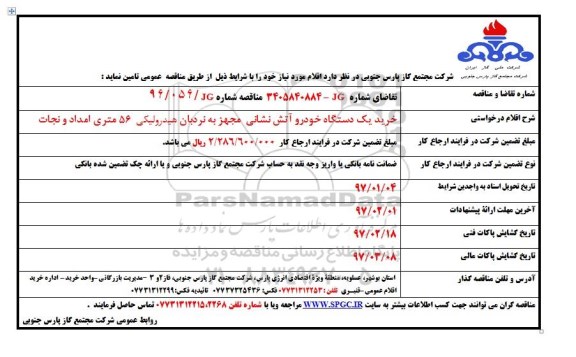 مناقصه , مناقصه خرید یک دستگاه خودرو آتش نشانی ...