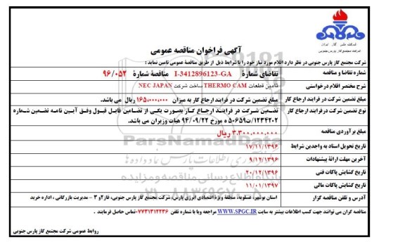 مناقصه ,مناقصه تامین قطعات thermo cam