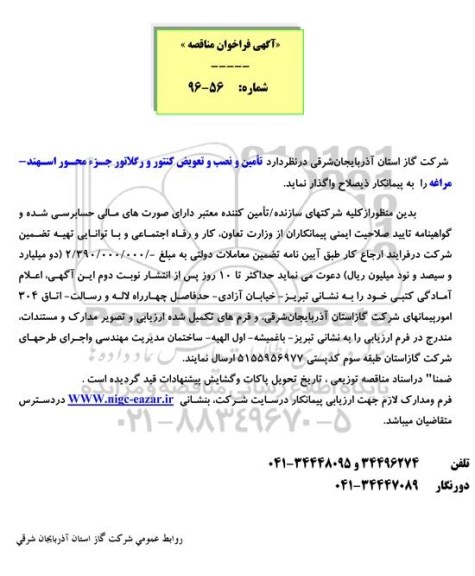 مناقصه, مناقصه نزدیک رسانی شبکه توزیع گاز و....