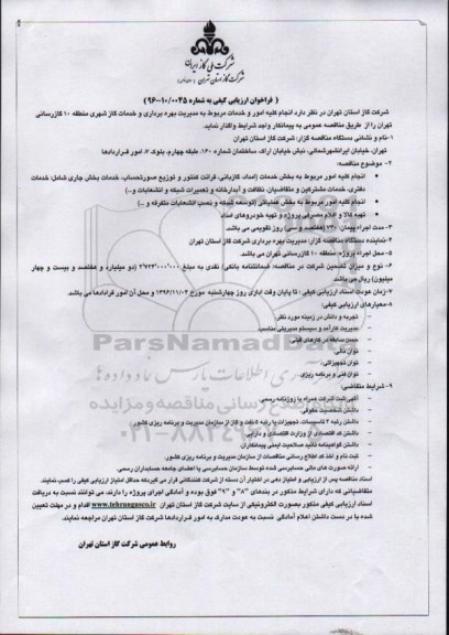 فراخوان ارزیابی کیفی , فراخوان مدیریت بهره برداری و خدمات گاز شهری منطقه 10 گازرسانی