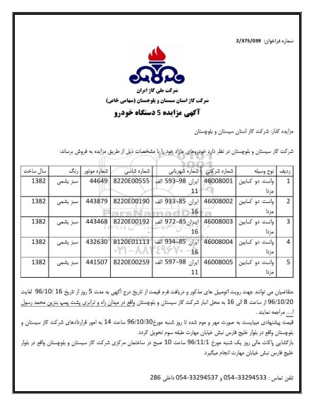 مزایده 5 دستگاه خودرو