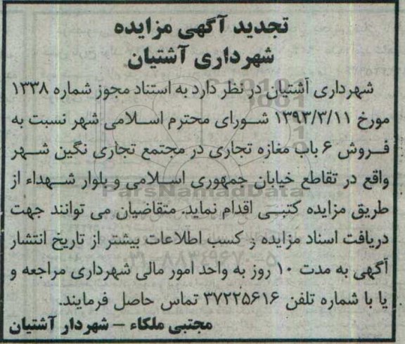 مزایده,مزایده فروش شش باب مغازه تجاری تجدید