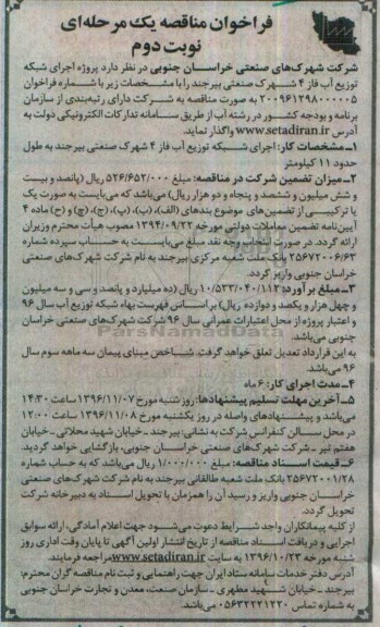 فراخوان مناقصه یک مرحلهای , فراخوان مناقصه پروژه اجرای شبکه توزیع آب فاز 4 نوبت دوم