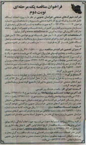 فراخوان مناقصه یک مرحلهای , فراخوان مناقصه پروژه احداث ایستگاه تقلیل فشار نوبت دوم