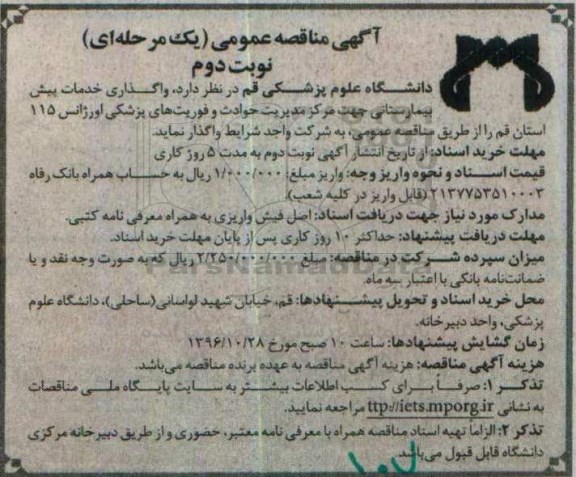 آگهی مناقصه عمومی یک مرحله ای , مناقصه واگذاری خدمات پیش بیمارستانی - نوبت دوم