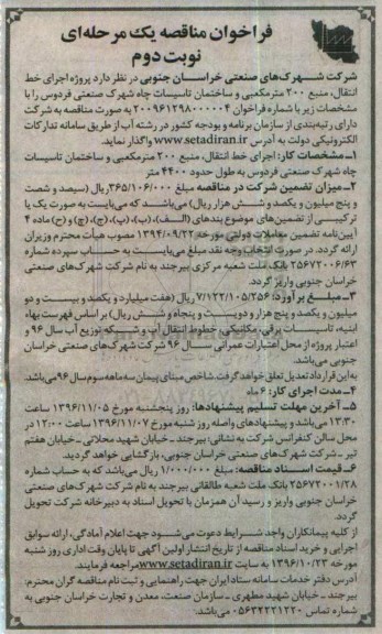 فراخوان مناقصه یک مرحلهای , فراخوان مناقصه پروژه اجرای خط انتقال ، منبع 200 مترمکعبی - نوبت دوم