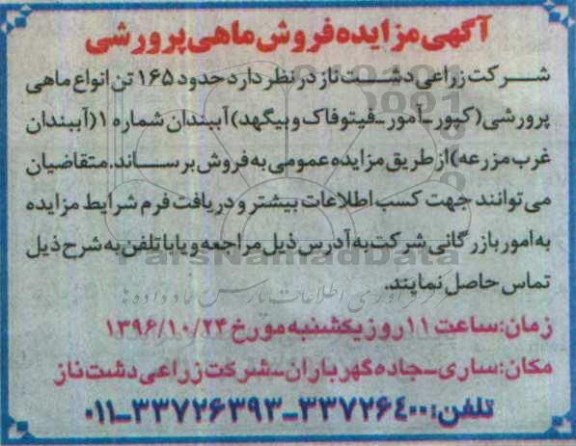 آگهی مزایده، مزایده فروش حدود 165 تن انواع ماهی پرورشی