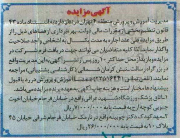 آگهی مزایده,مزایده اجاره اتاق پزشک ورزشگاه شهید عراقی