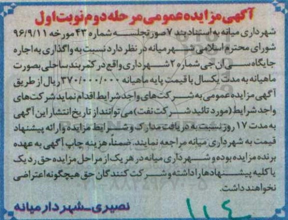 آگهی مزایده عمومی , مزایده واگذاری اجاره جایگاه سی ان جی مرحله دوم نوبت اول