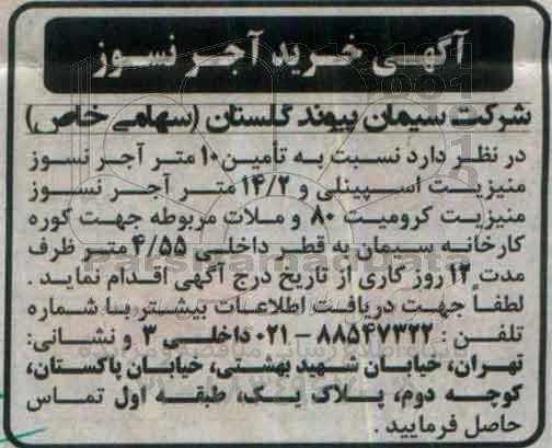 مناقصه خرید آجرنسوز