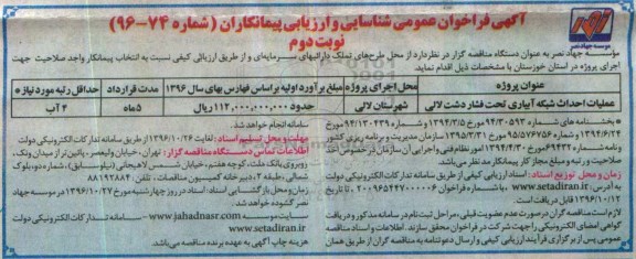 مناقصه عمومی, فراخوان شناسایی و ارزیابی عملیات احداث شبکه آبیاری ...نوبت دوم