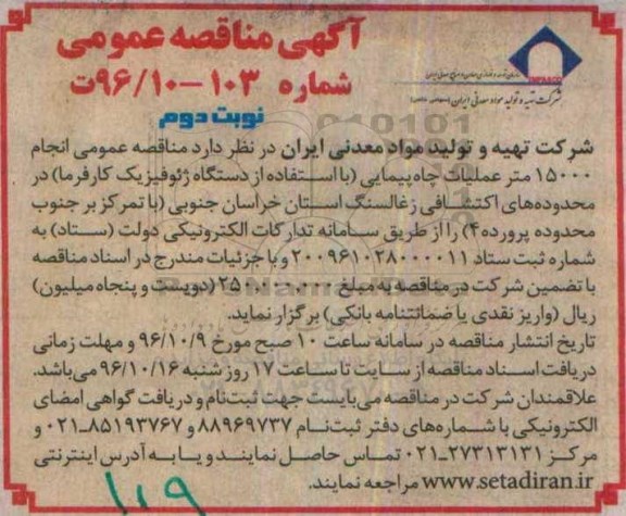 مناقصه عمومی, مناقصه انجام 15000 متر عملیات چاه پیمایی ... (نوبت دوم)