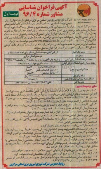 مناقصه, فراخوان ارزیابی کیفی شناسایی مشاور برای انجام خدمات نظارت