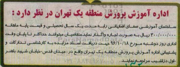مزایده، مزایده اجاره ساختمان آموزشی