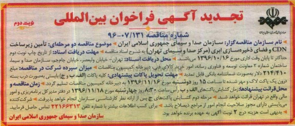 تجدید فراخوان بین المللی , تجدید فراخوان بین المللی تامین زیرساخت CDN و فضای ذخیره سازی ابری - نوبت دوم