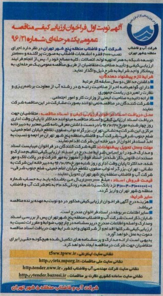 فراخوان ، فراخوان نصب 2000 فقره انشعاب فاضلاب