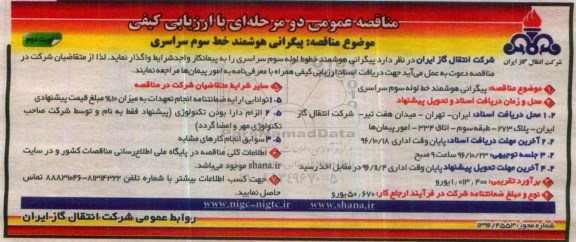 مناقصه , مناقصه پیگرانی هوشمند ...نوبت دوم