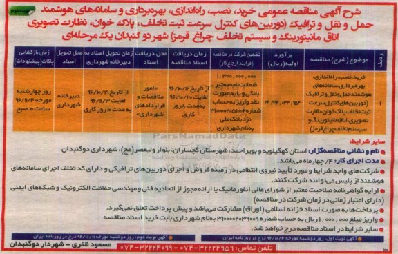 آگهی مناقصه عمومی , مناقصه خرید ، نصب ، راه اندازی ، بهره برداری و ساماندهی هوشمند ...نوبت دوم