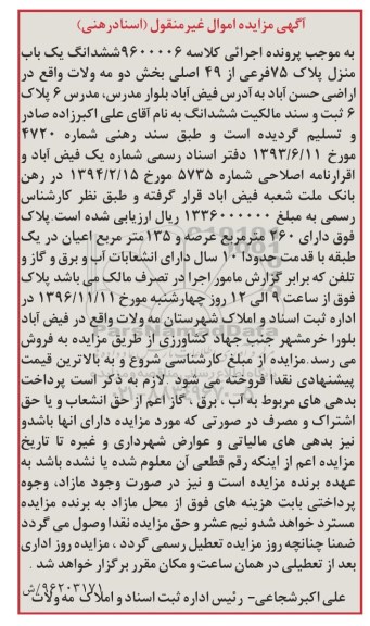 مزایده,مزایده ششدانگ یکباب منزل بخش دو مه ولات قدمت ده سال