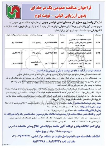 فراخوان مناقصه, مناقصه انجام عملیات راهداری و نگهداری راههای اصلی نوبت دوم