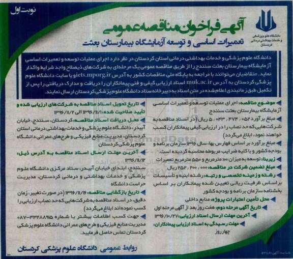 آگهی فراخوان مناقصه عمومی ، فراخوان تعمیرات اساسی و توسعه آزمایشگاه