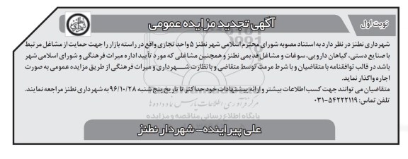 مزایده عمومی, تجدید مزایده اجاره 5 واحد تجاری