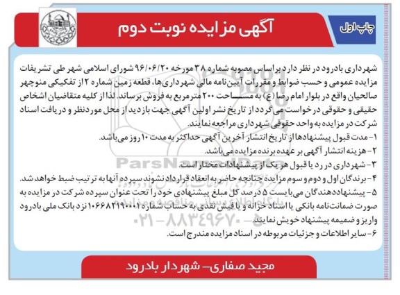 مزایده,مزایده فروش قطعه زمین شماره دو مساحت 200 متر