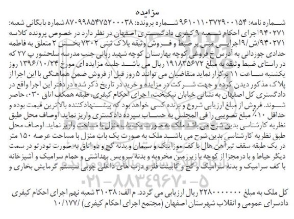 مزایده,مزایده یکباب منزل مساحت عرصه 150 متر