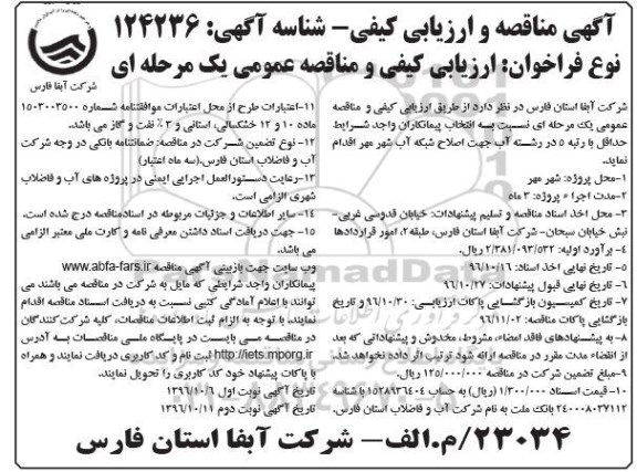 آگهی مناقصه و ارزیابی کیفی , مناقصه و ارزیابی کیفی اصلاح شبکه آب شهر نوبت دوم