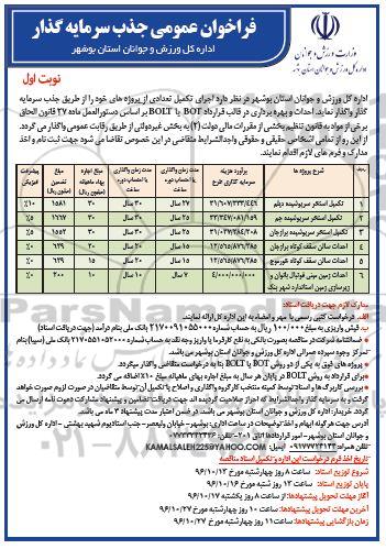 فراخوان عمومی , فراخوان تکمیل استخر سرپوشیده....