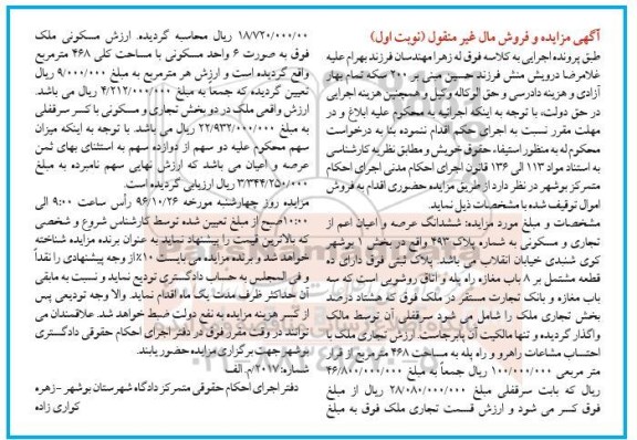 مزایده,مزایده ششدانگ عرصه و اعیان اعم از تجاری مسکونی بخش یک