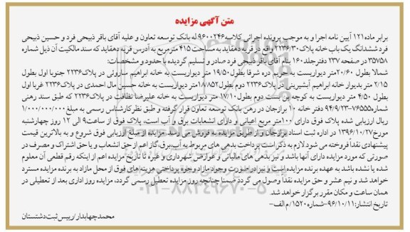 مزایده,مزایده ششدانگ یکباب خانه مساحت 415مترمربع