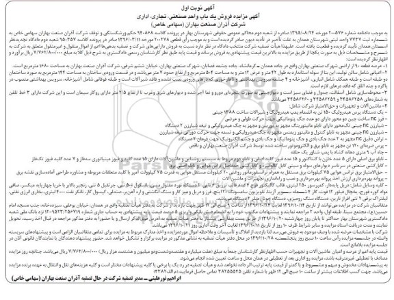 آگهی مزایده, مزایده فروش یک باب واحد صنعتی، تجاری، اداری