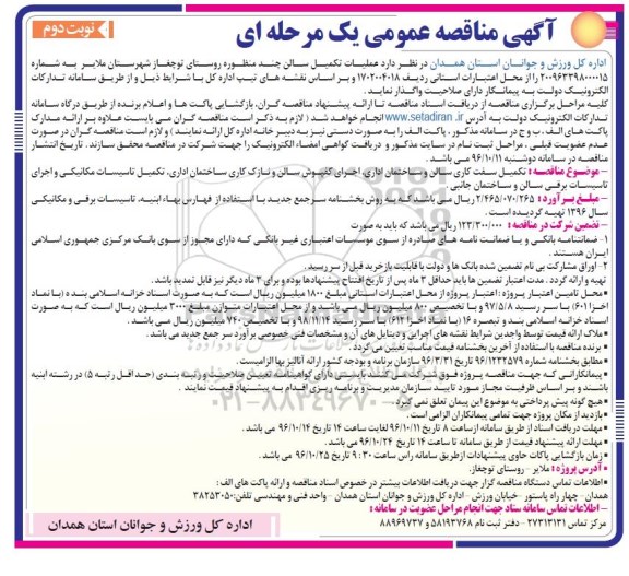 مناقصه عمومی عملیات تکمیل سالن چند منظوره - نوبت دوم