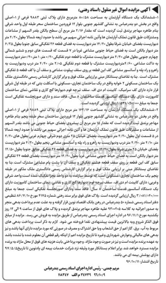 مزایده,مزایده دو باب آپارتمان 80.58 و 162.16متر