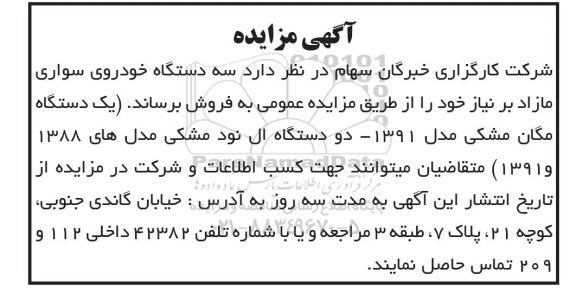 آگهی مزایده, مزایده سه دستگاه خودروی سواری مازاد بر نیاز