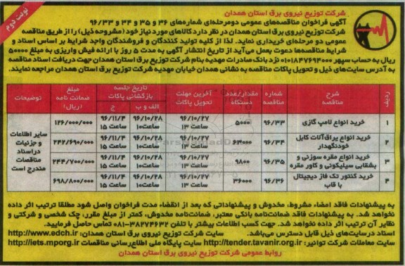 آگهی فراخوان مناقصه های عمومی, مناقصه خرید انواع لامپ گازی و ...نوبت دوم