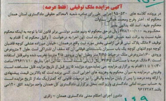 مزایده,مزایده ششدانگ پلاک ثبتی عرصه 67.65متر