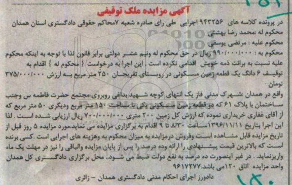 مزایده,مزایده ششدانگ زمین مساحت 250 متر