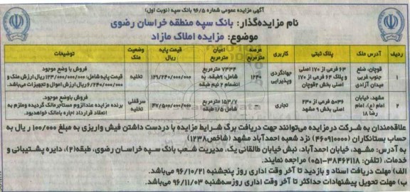 مزایده,مزایده املاک کاربری جهانگردی و پذیرایی تجاری