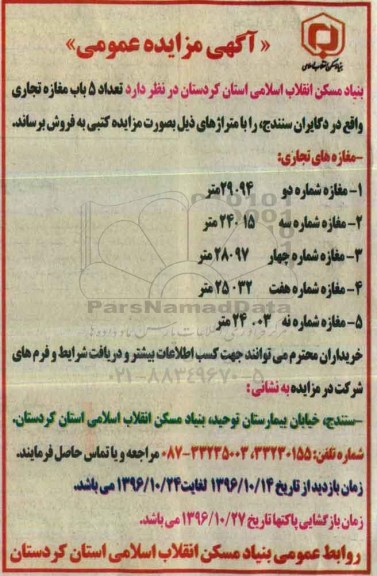 مزایده,مزایده فروش تعداد 5 باب مغازه تجاری
