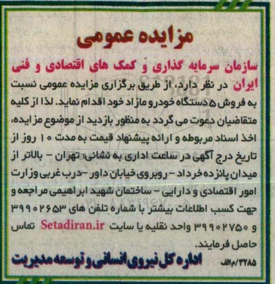 مزایده عمومی , مزایده فروش تعداد 5 دستگاه خودرو مازاد
