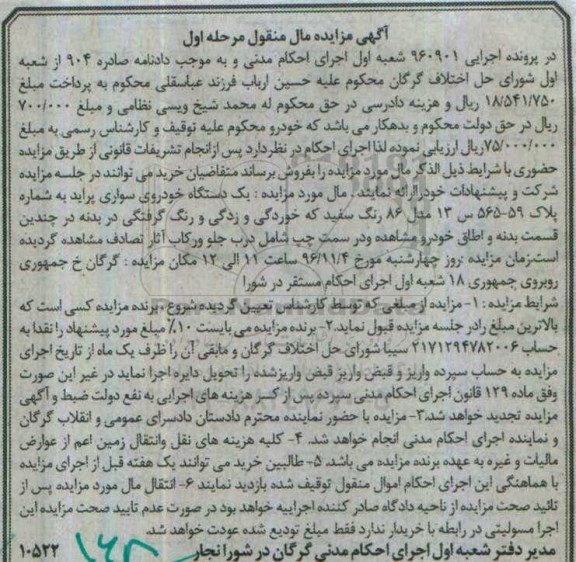 آگهی مزایده مال منقول , مزایده فروش یکدستگاه خودروی سواری پراید مدل 86