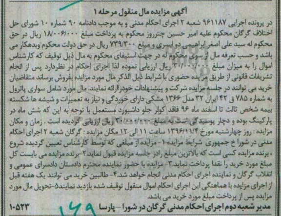 آگهی مزایده مال منقول , مزایده فروش سواری پاترول مدل 1366