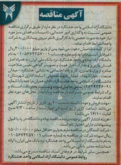 آگهی مناقصه , مناقصه واگذاری امور خدماتی ، تاسیسات و فضای سبز