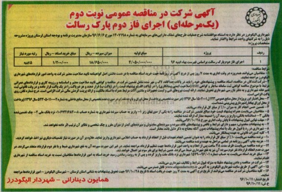 آگهی شرکت در مناقصه عمومی یک مرحله ای, مناقصه اجرای فاز دوم پارک رسالت نوبت دوم